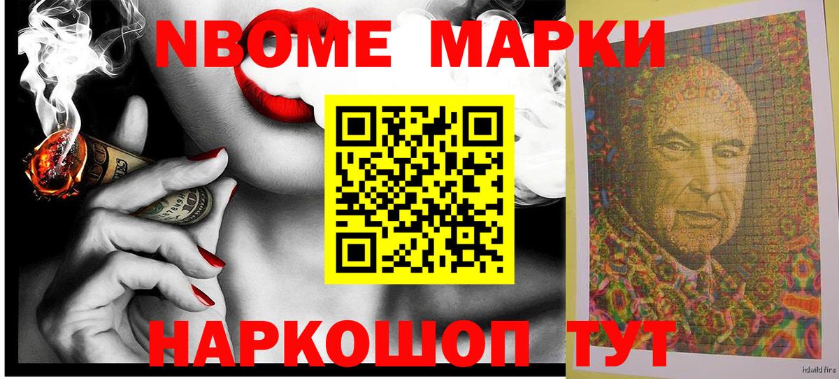 Марки NBOMe 1,5мг Урай